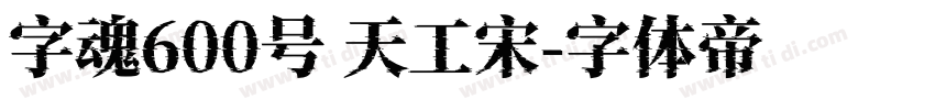 字魂600号 天工宋字体转换